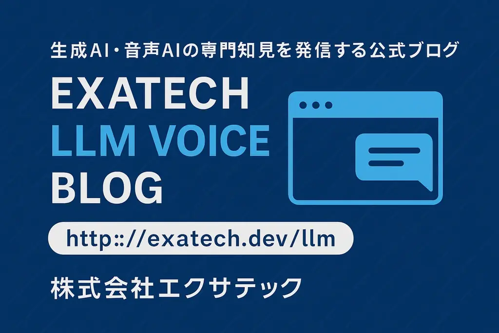 Exatech公式技術ブログ開設