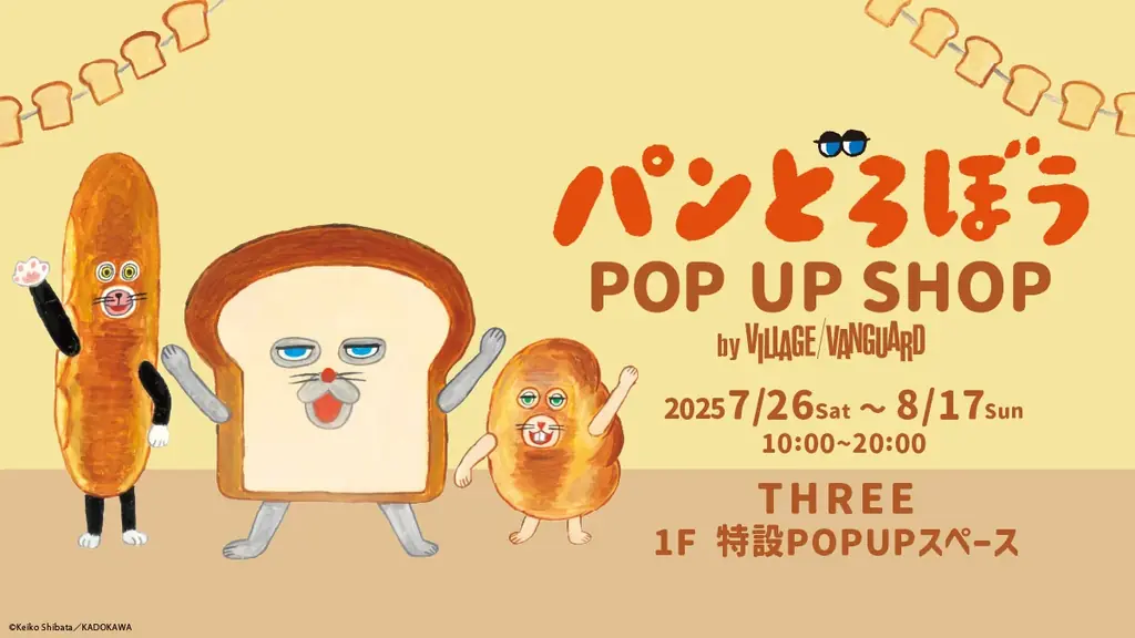 2025年7月26日開始！青森THREEでパンどろぼうPOPUP開催