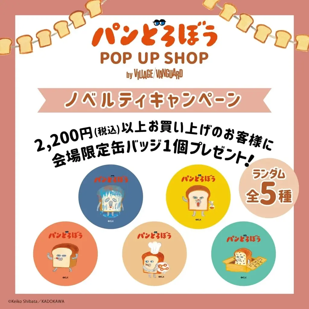 【初開催】青森市の複合商業施設THREEで「パンどろぼう POP UP SHOP by VILLAGE VANGUARD」を期間限定開催! 画像 3