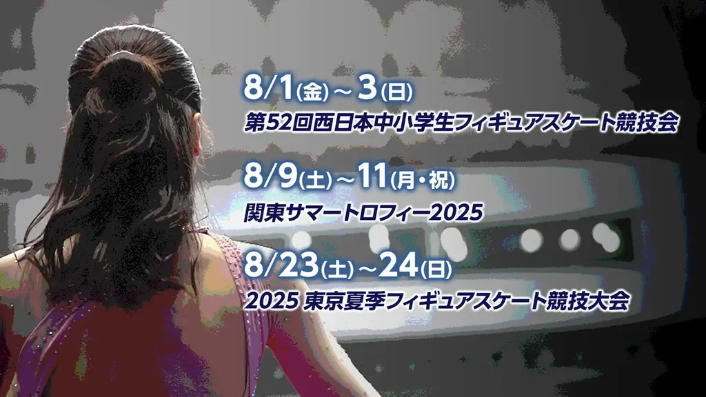 2025年8月開催の注目フィギュア大会をFODでライブ配信