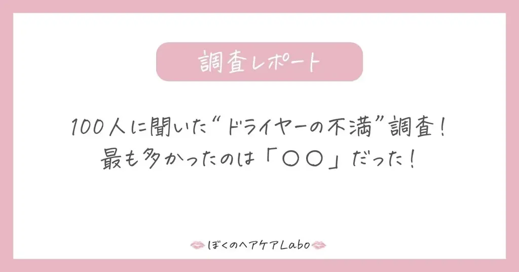 「毎日のドライヤーが苦痛…」ユーザーが語る“リアルな不満”とは？ 画像 1