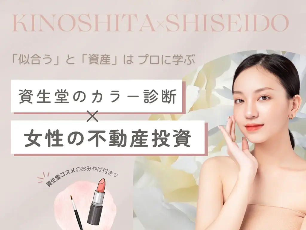 8月2日開催｜資生堂と木下不動産の女性向け美と資産形成講座