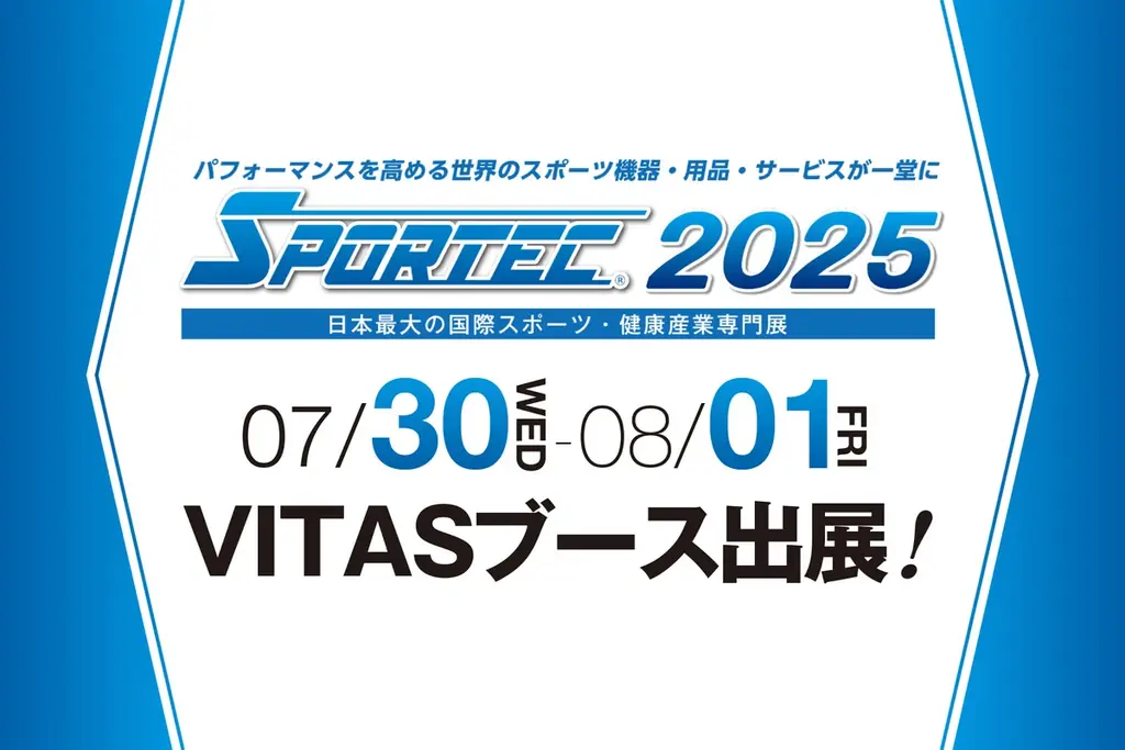 7月30日開始！VITASがSPORTEC2025で初の試飲会開催