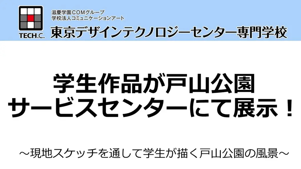 2025年7月24日開始！TECH.C.学生の戸山公園イラスト展