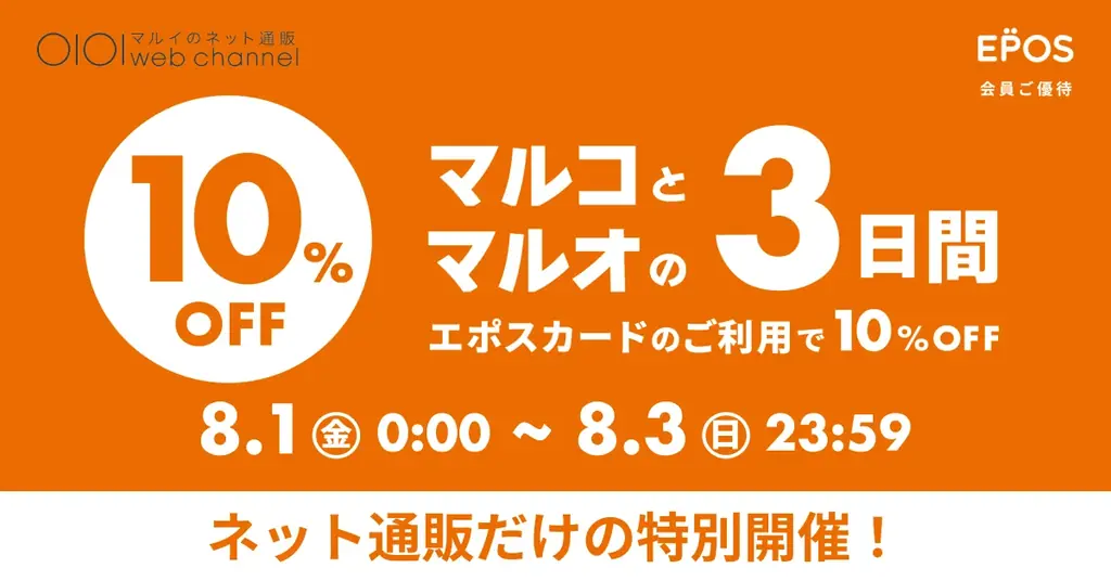 2025年8月1日開始！マルイのネット限定『マルコとマルオの3日間』で10％OFF