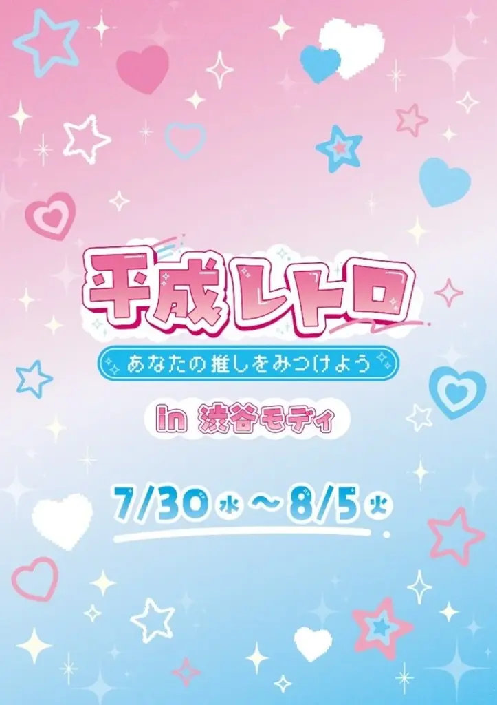 7/30開催「平成レトロ～あなたの推しをみつけよう～」渋谷モディで