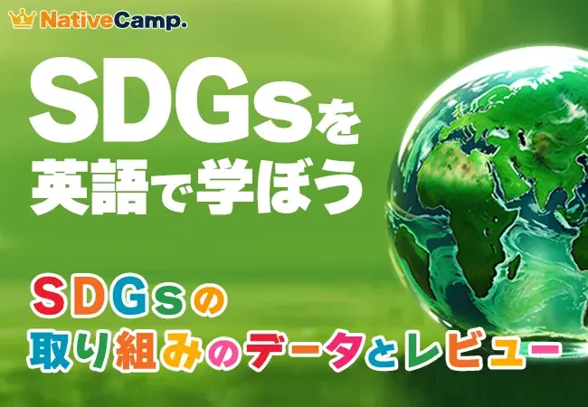 2025年7月26日開始 ネイティブキャンプがSDGs英語学習新コンテンツ追加