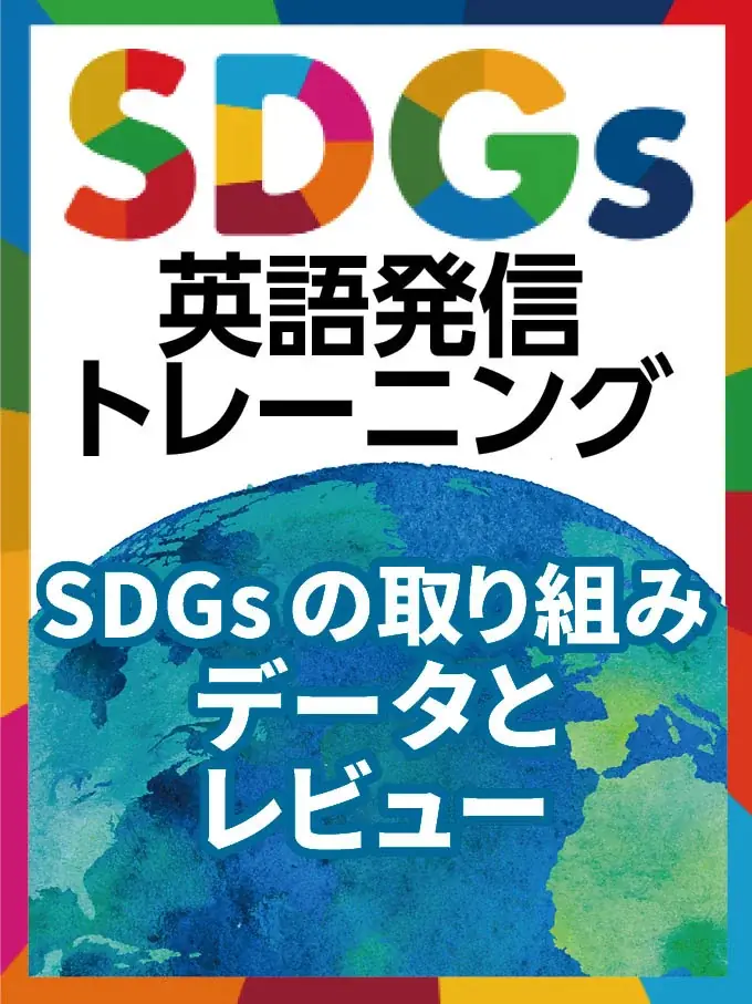 【英会話レッスン回数無制限】ネイティブキャンプ SDGs×英語で学べる新コンテンツ「SDGsの取り組みのデータとレビュー」を追加 画像 2