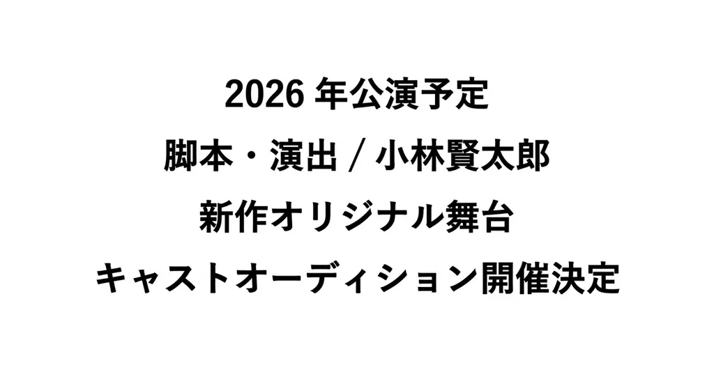 2026年新作舞台『オールトの雲』9/7-9キャストオーディション開催