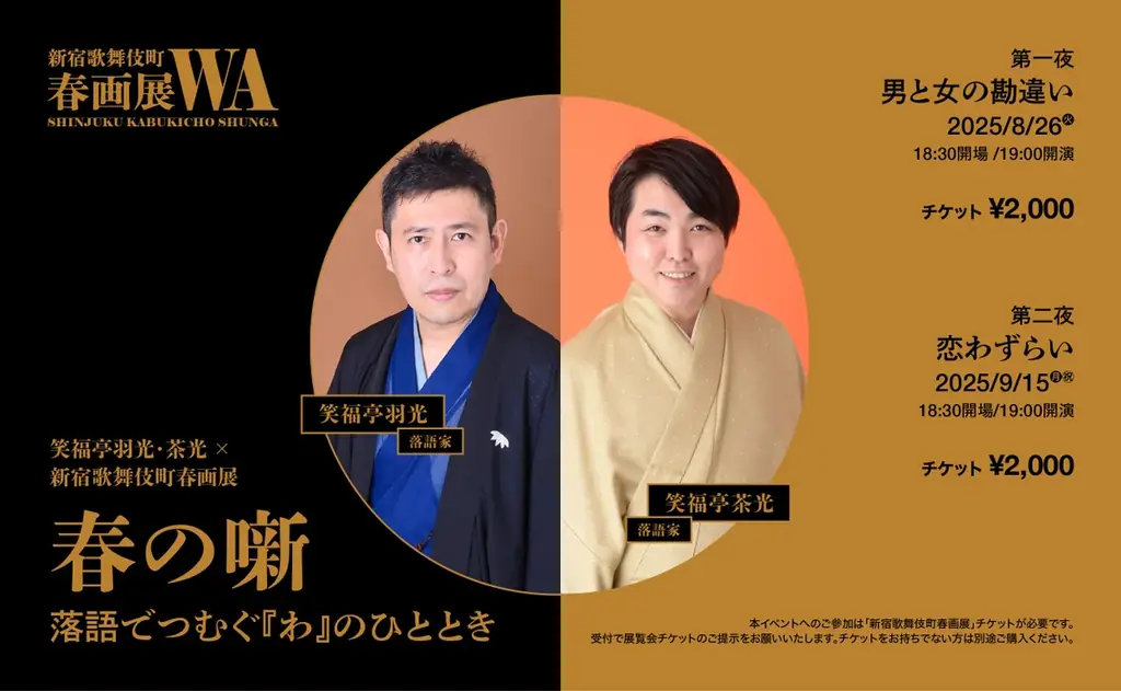 「新宿歌舞伎町春画展―文化でつむぐ『わ』のひととき」本日開幕 画像 10