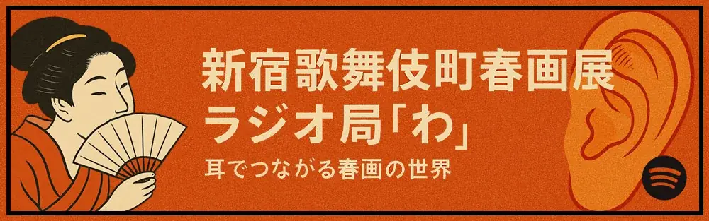 「新宿歌舞伎町春画展―文化でつむぐ『わ』のひととき」本日開幕 画像 20