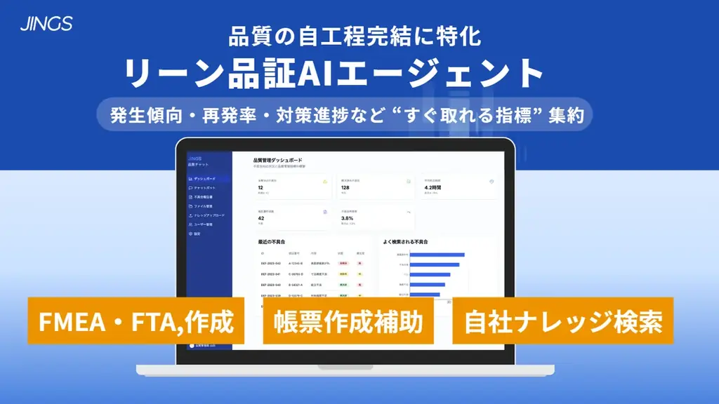 2025年7月28日開始、JINGSの製造業向けAI品質支援ツール
