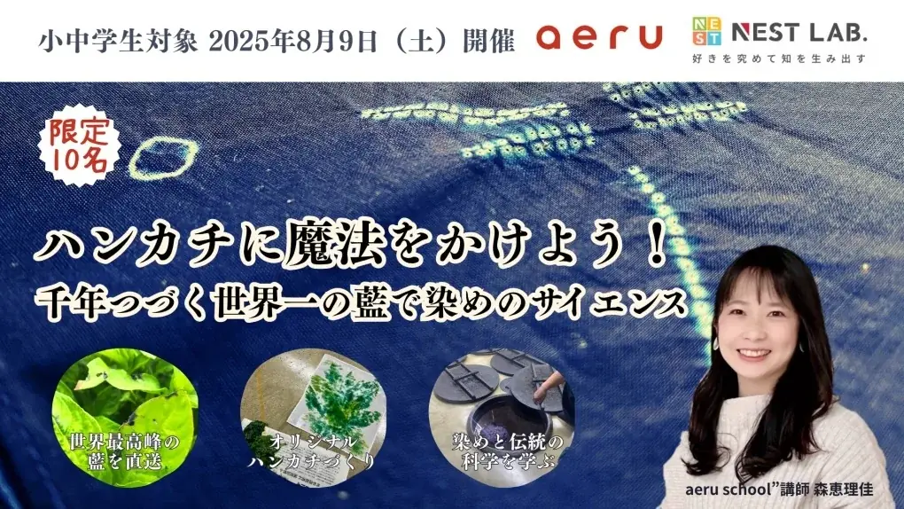 8月9日開催「藍染めサイエンス教室」で伝統と科学を体験