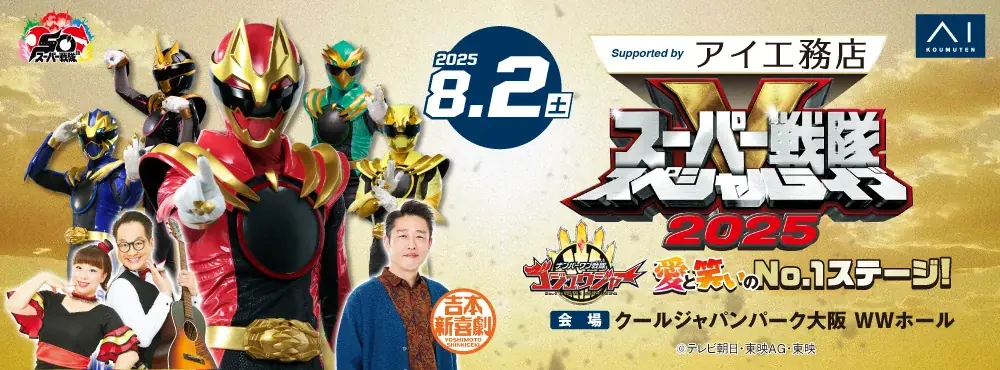 2025年8月2日開催 スーパー戦隊×吉本新喜劇の特別ライブ