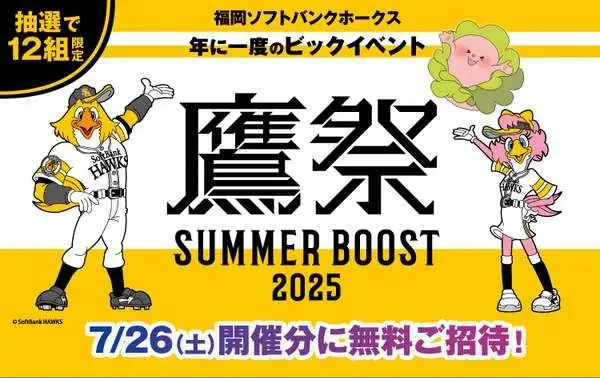 九州にお住まいのさくらの森会員様限定！福岡ソフトバンクホークス試合観戦イベントを開催！ 画像 2