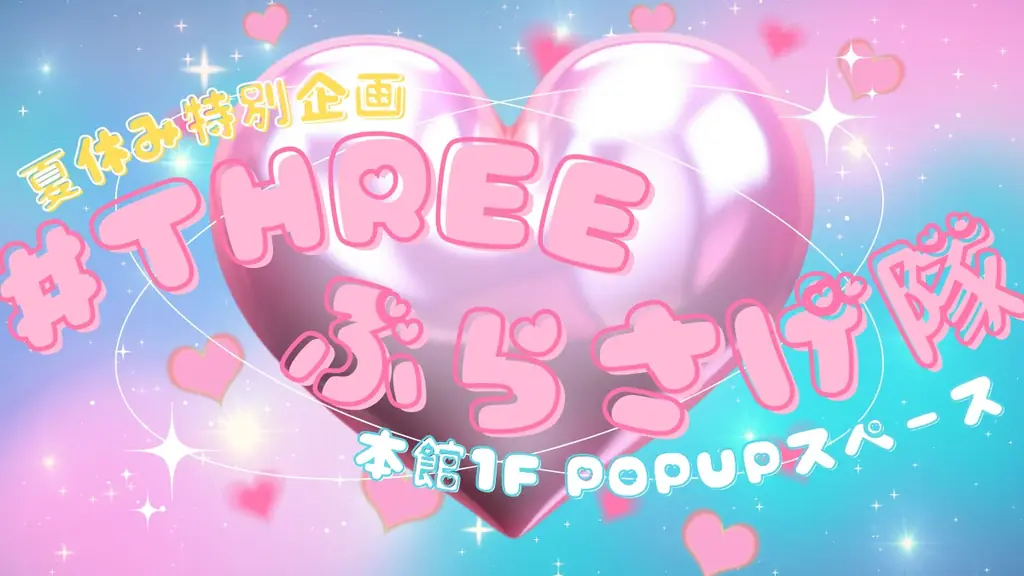 7/19開始！青森THREEで夏のかわいいチャーム祭り開催