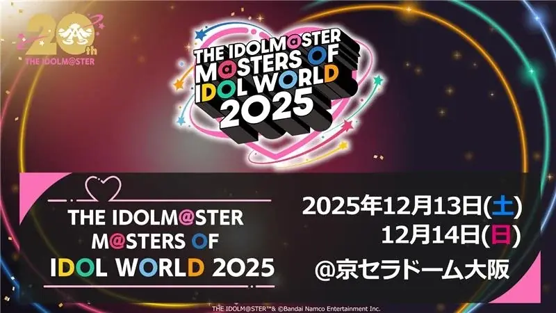 12月13日開催！アイドルマスター20周年記念合同ライブ詳細
