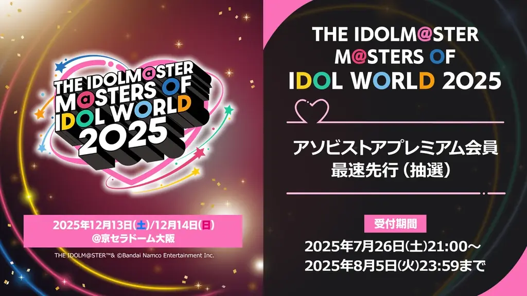 『アイドルマスター』シリーズ20周年記念合同ライブ 「THE IDOLM@STER M@STERS OF IDOL WORLD 2025」開催決定！ 画像 2