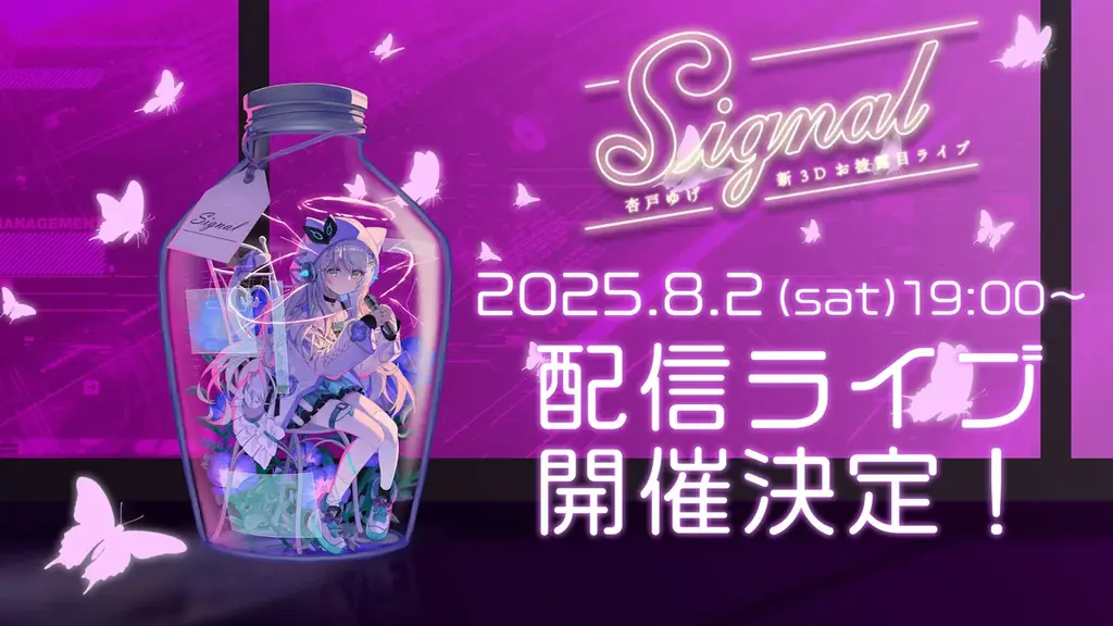 2025年8月2日開催！杏戸ゆげ新3D配信ライブの全情報