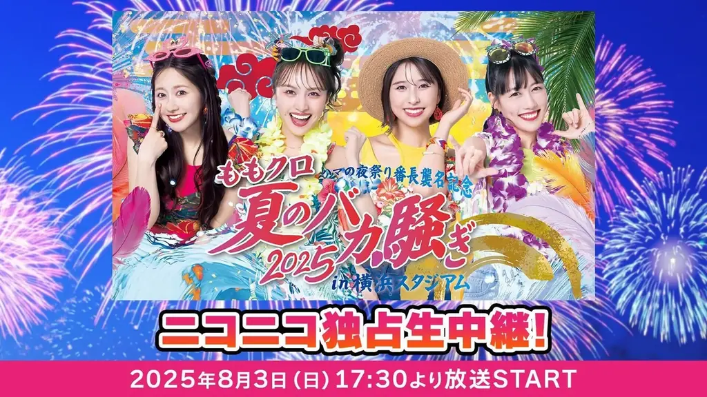 ももいろクローバーZ 夏の大型ライブ 「ももクロ夏のバカ騒ぎ2025 in 横浜スタジアム」 8/3、ニコニコで独占生中継！ 画像 1