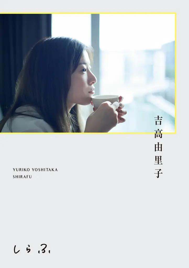 吉⾼由⾥⼦が書籍発売を記念しイベントを開催 画像 4