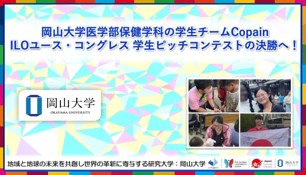 岡山大学Copainが7月27日ILO学生ピッチ決勝へ進出