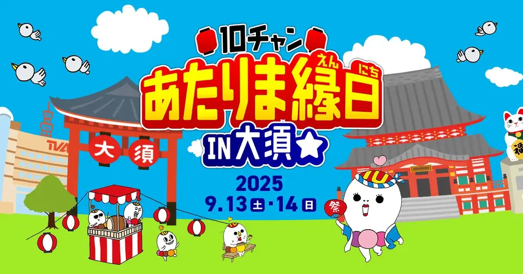 「10チャンあたりま縁日IN大須」愛知あたりまえ食堂が今年も開店決定！キャプテンピカチュウもグリーティングにやってくる。小島よしおステージなど楽しいイベント盛りだくさんで開催！！ 画像 1