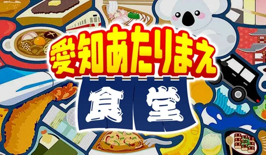「10チャンあたりま縁日IN大須」愛知あたりまえ食堂が今年も開店決定！キャプテンピカチュウもグリーティングにやってくる。小島よしおステージなど楽しいイベント盛りだくさんで開催！！ 画像 10