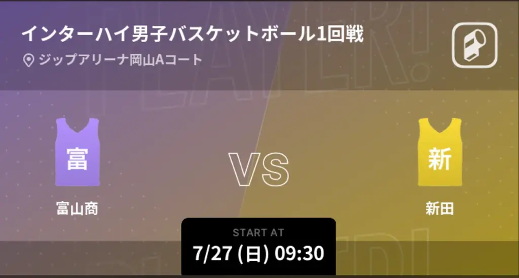 7/27開始！インターハイ2025男子バスケ全試合をPlayer!で配信