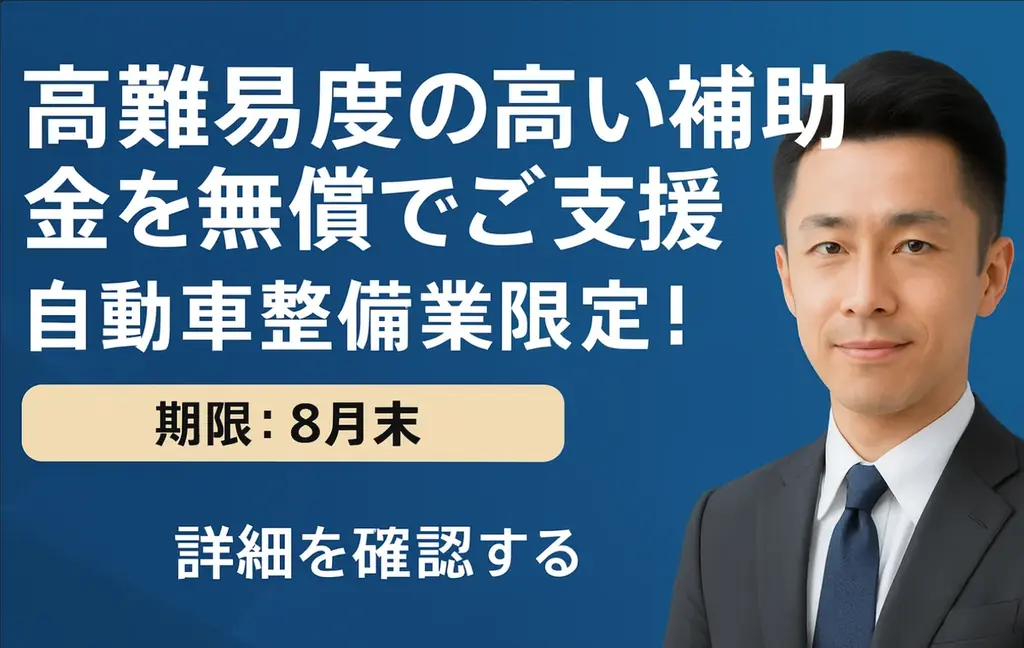 7月28日開始｜自動車整備向け補助金申請を無料で支援する新キャンペーン