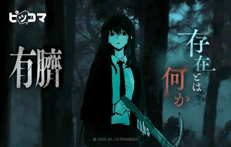 7/27配信開始！JH作家の新作SMARTOON『有臍』がピッコマに登場
