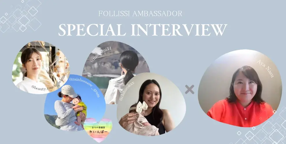 2025年7月27日公開！FOLLISSI産前産後ママのリアル体験談