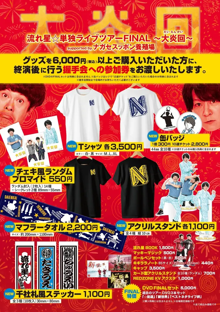 流れ星☆「集大成となるライブにしたい」　単独ライブツアーFINAL～大炎回～ supported by ナガセスッポン養殖場スタート！ 画像 5