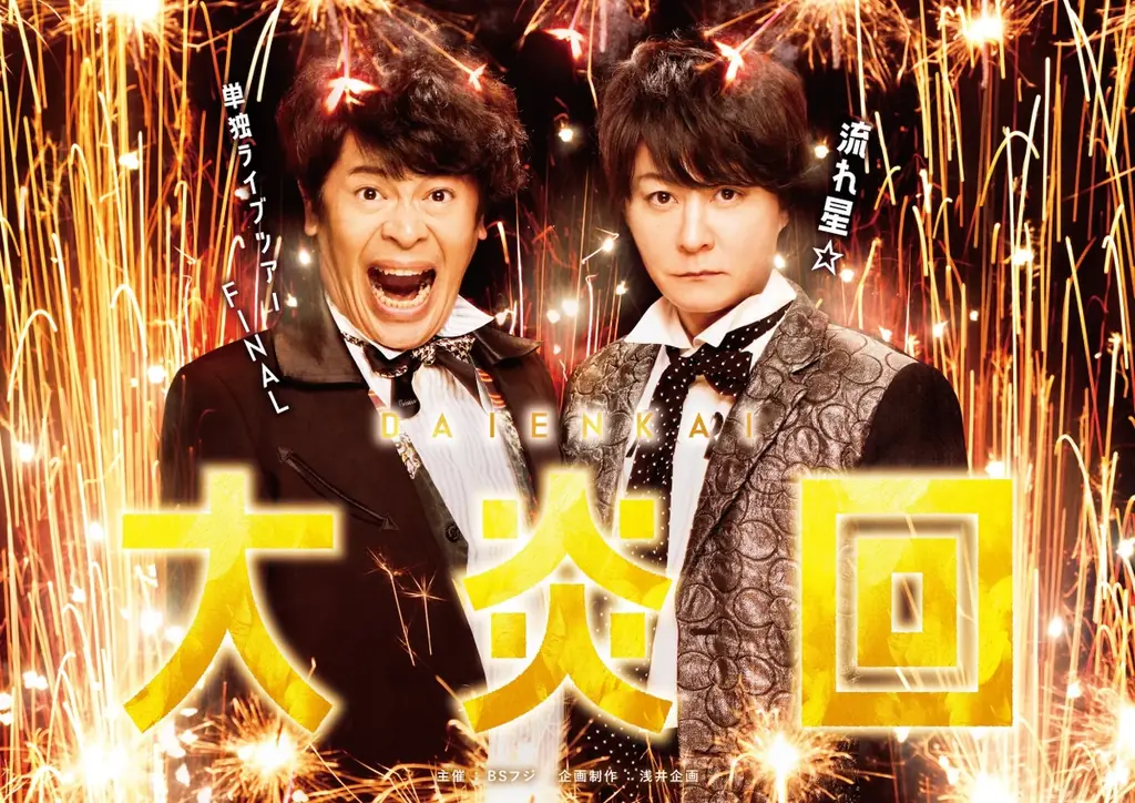 流れ星☆「集大成となるライブにしたい」　単独ライブツアーFINAL～大炎回～ supported by ナガセスッポン養殖場スタート！ 画像 6