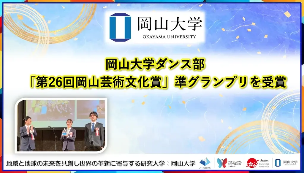 岡山大学ダンス部が7月18日「岡山芸術文化賞」で準グランプリ受賞