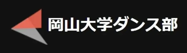 【岡山大学】岡山大学ダンス部が「第26回岡山芸術文化賞」で準グランプリを受賞！ 画像 4