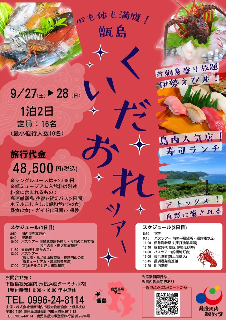 9月27日出発！甑島の絶景と豪華海鮮を満喫するくいだおれツアー