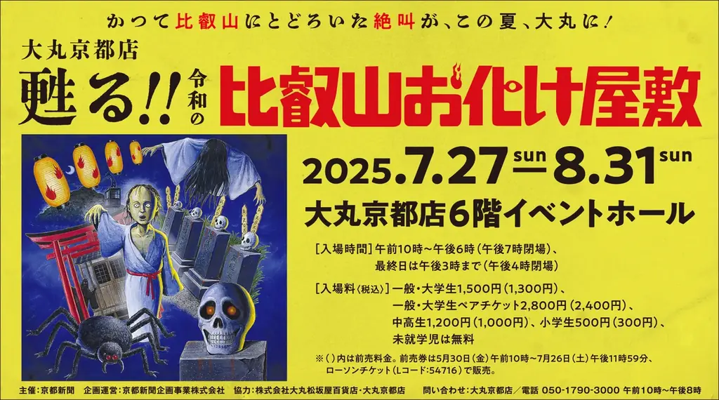 かつて比叡山にとどろいた絶叫が、四半世紀ぶりによみがえる！「甦る!!令和の比叡山お化け屋敷」2025年7月27日オープン！＜大丸京都店６階イベントホール＞ 画像 10