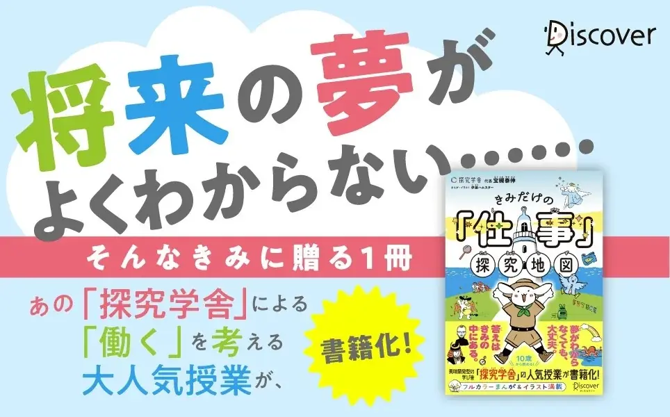 探究学舎の大人気授業がついに書籍化！『きみだけの「仕事」探究地図』が発売 画像 1