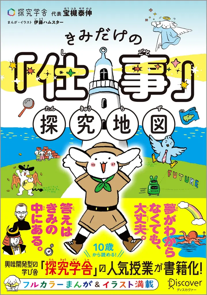 探究学舎の大人気授業がついに書籍化!『きみだけの「仕事」探究地図』が発売 画像 5