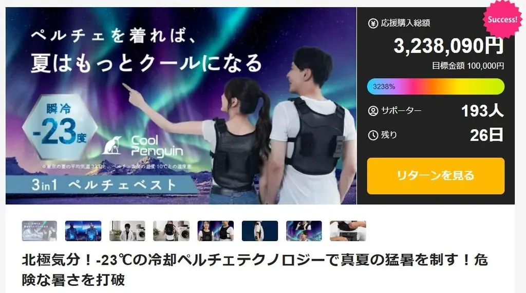 着る冷却装置発表