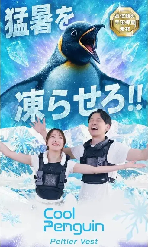 熱中症 撲滅プロジェクト!【クールペンギン】-23℃の“寒波”を身にまとう 着る冷却装置「ペルチェベスト」を発表 画像 2