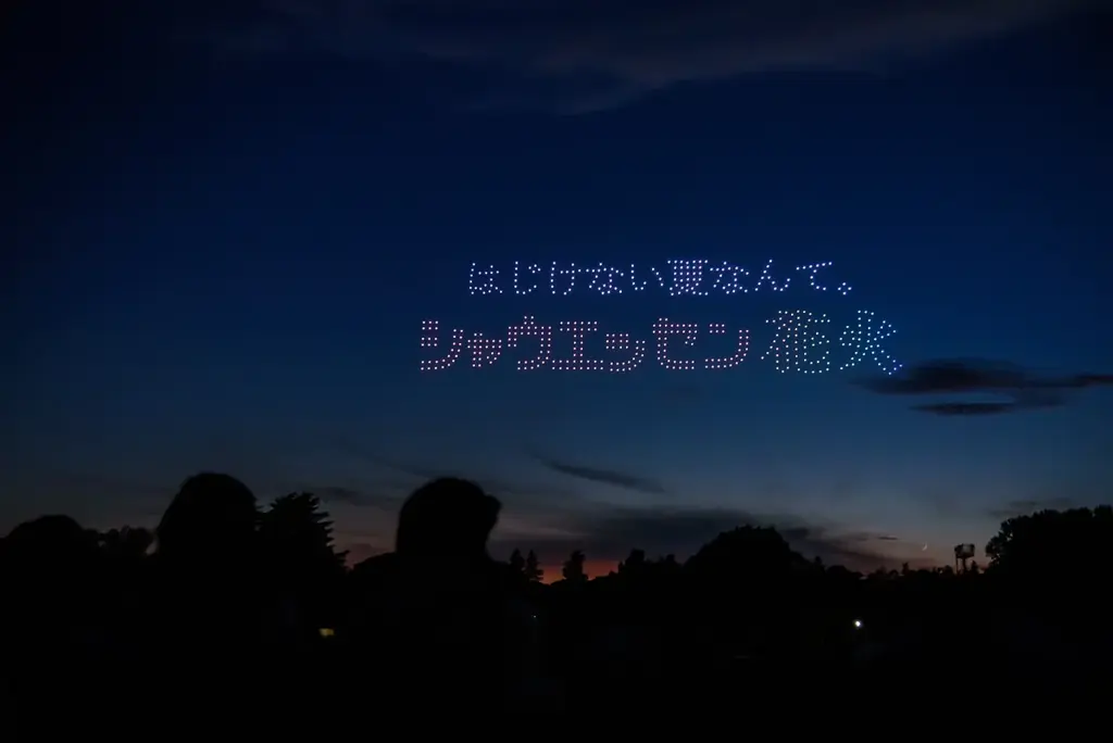 【イベントレポート】実物約35億本分!? 巨大な「シャウエッセン®花火」が夜空に出現、500基のドローンが描く”夜味シリーズ第二弾”がSNSで話題に!! 画像 7