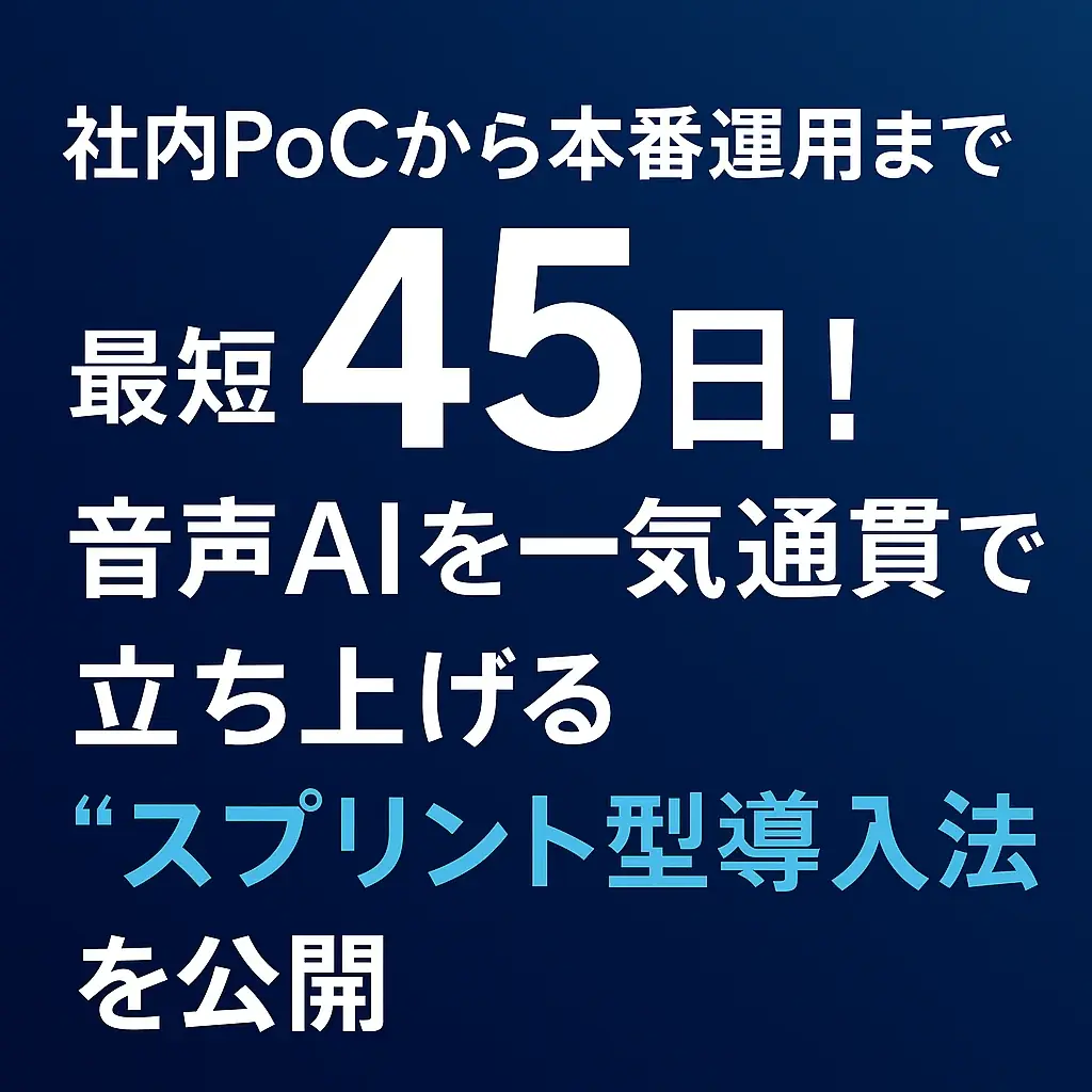 音声AIスプリント導入法公開
