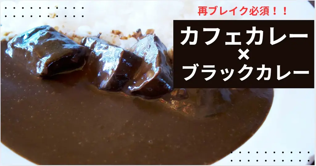 2025年7月30日開催「ディープリッチ黒カレー」セミナーで新潮流を探る