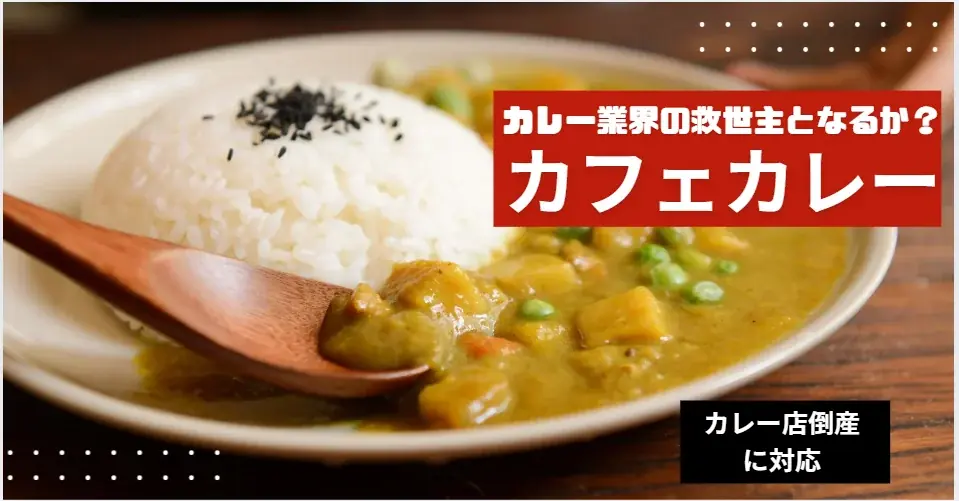 【カレー店の倒産激増の影響】で「カフェカレー」が、「ブラックカレー」で再ブレイクする予感!2025年カレートレンド「ディープリッチ黒カレー」が急速に浸透!緊急でメディア限定で個別セミナーを開催! 画像 3