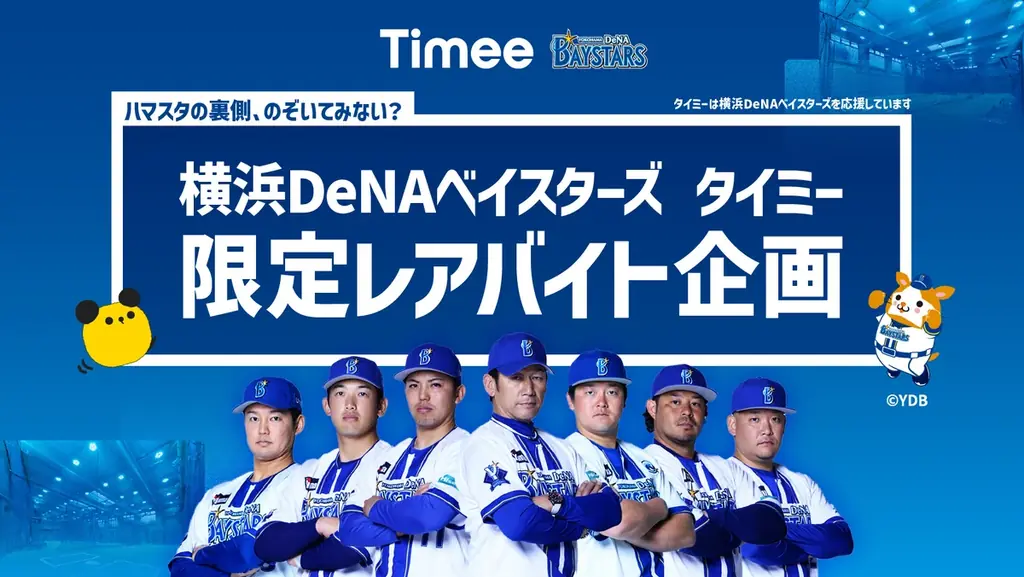 7月27日開始！横浜DeNAとタイミーの限定レアバイト企画とは