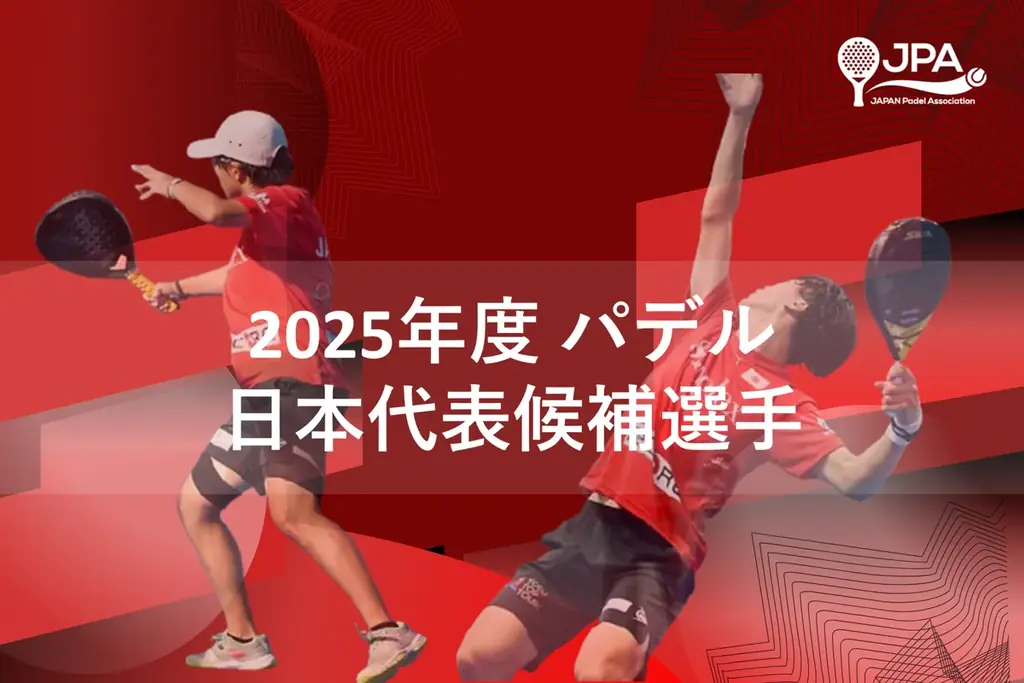 2025年7月発表！パデル日本代表候補選手とアジアカップ目標