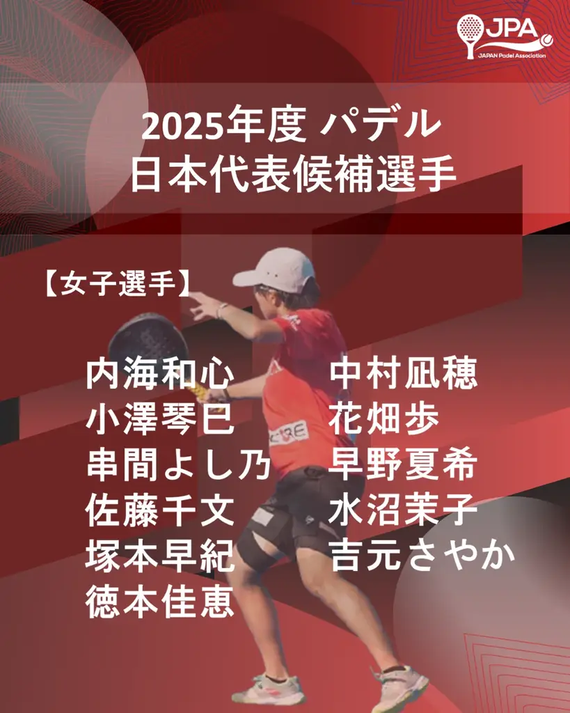 「2025年度 パデル 日本代表候補選手」 メンバー発表のお知らせ 画像 3