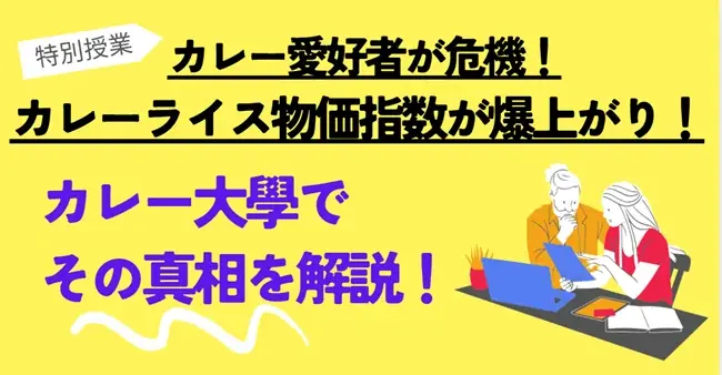 カレー大學総合学部開講